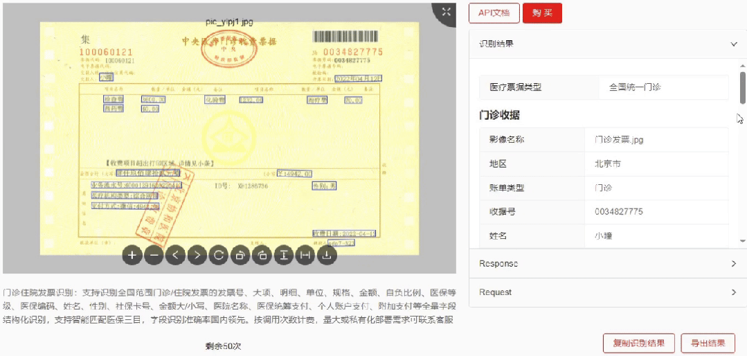医疗发票OCR识别+核验