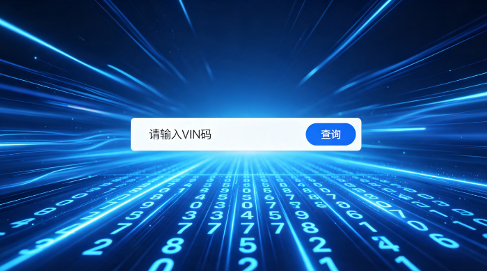 VIN码查询车牌