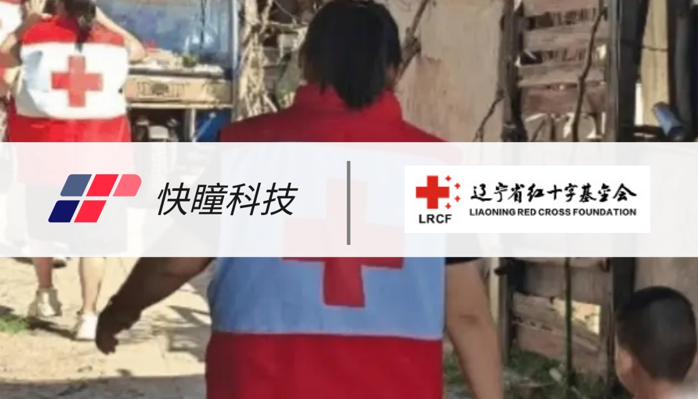 快瞳科技×辽宁省红十字基金会：医疗票据查验如何成为大病救助的“合规闸门”